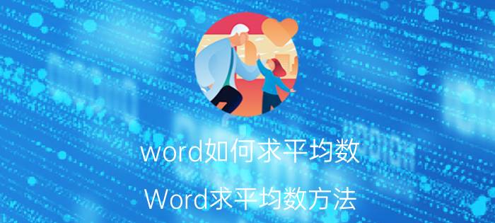 word如何求平均数 Word求平均数方法